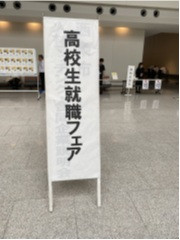 就職フェア2