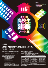 第41回高校生建築アート展