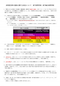 非常変災時の登校に関する対応について東予高等学校・東予総合高等学校